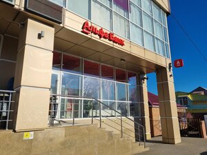 Альфа-Банк, Железнодорожная улица, 85А — Новоалександровск