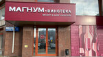 Magnum-Vinoteka (Yekaterinburg, ulitsa Vladimira Vysotskogo, 5), alcoholic beverages