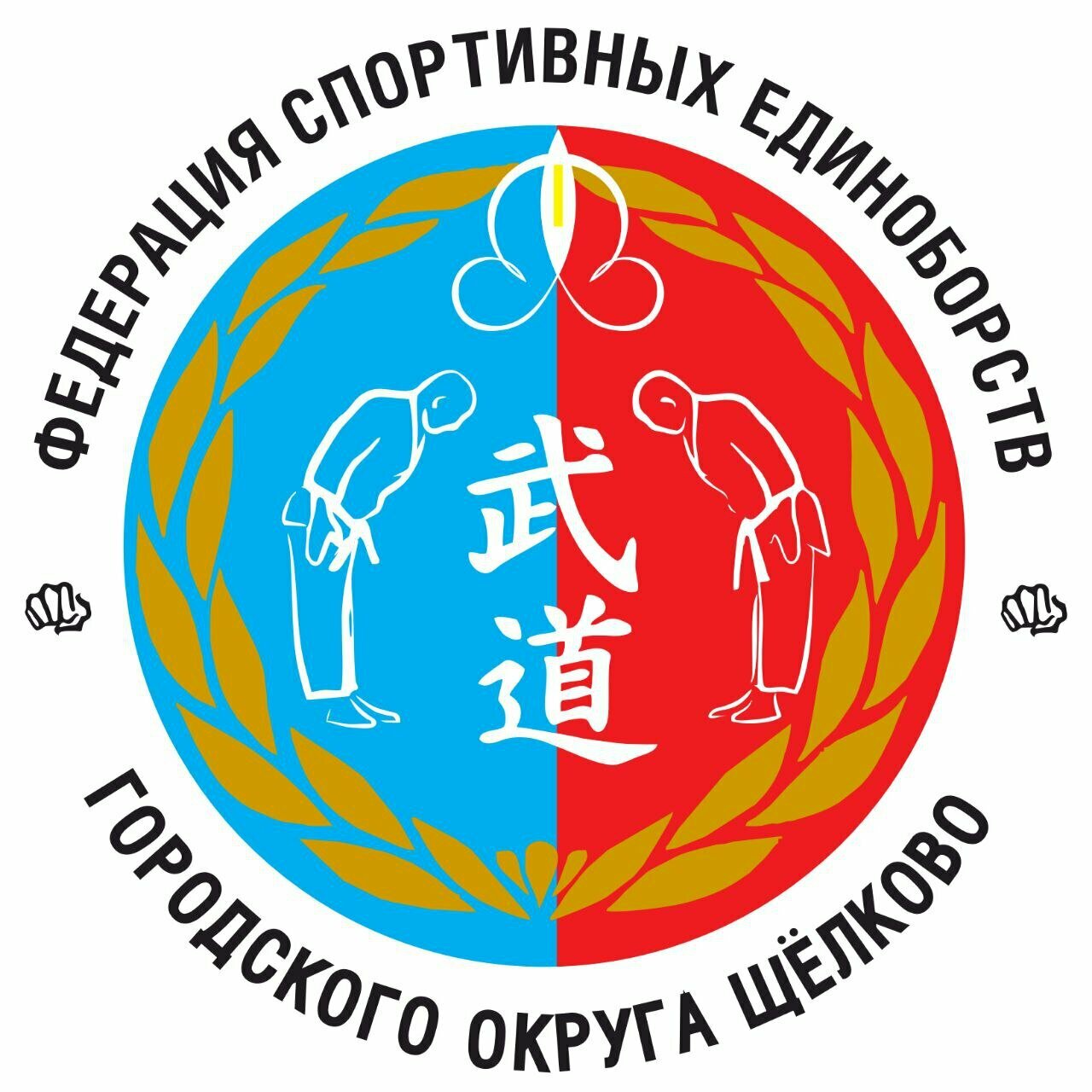Федерация спортивных единоборств городского округа Щëлково
