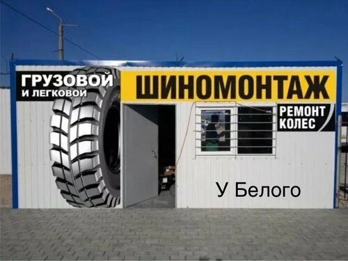 Tire service У Белого, Republic of Crimea, photo