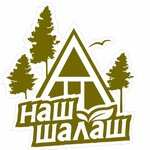Наш Шалаш