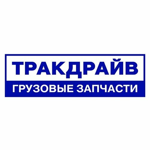Тракдрайв