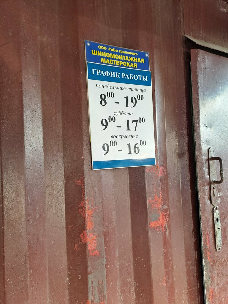 Tire service Шиномонтаж, Bobruisk, photo