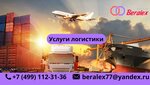 Бералекс (1/1с1, посёлок Внуково), таможенный брокер в Москве