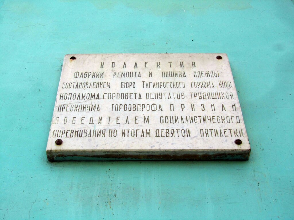 Мемориальная доска, закладной камень Коллективу фабрики ремонта и пошива одежды, Таганрог, фото