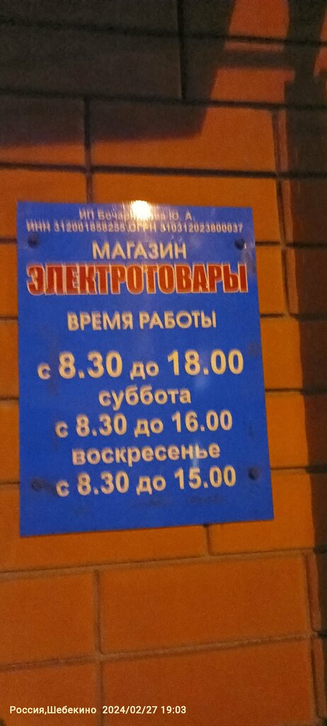 Electronic goods store Электротовары, Shebekino, photo