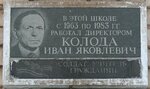 Памятная доска директору Ивану Яковлевичу Колоде (Kalinina Square, 6А), memorial plaque, foundation stone