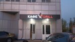 Grill (ул. Серафимовича, 65А), кафе в Белгороде