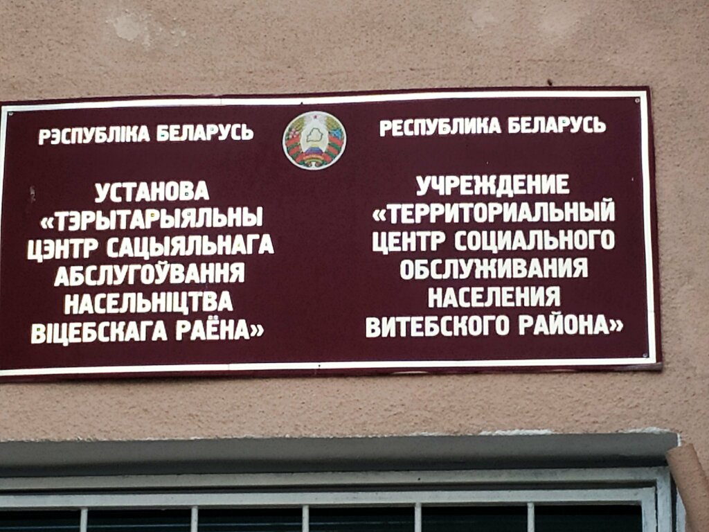 قسم الخدمات البشرية Territorialny tsentr Sotsialnogo Obsluzhivaniya Naseleniya Vitebskogo rayona ، ، صورة