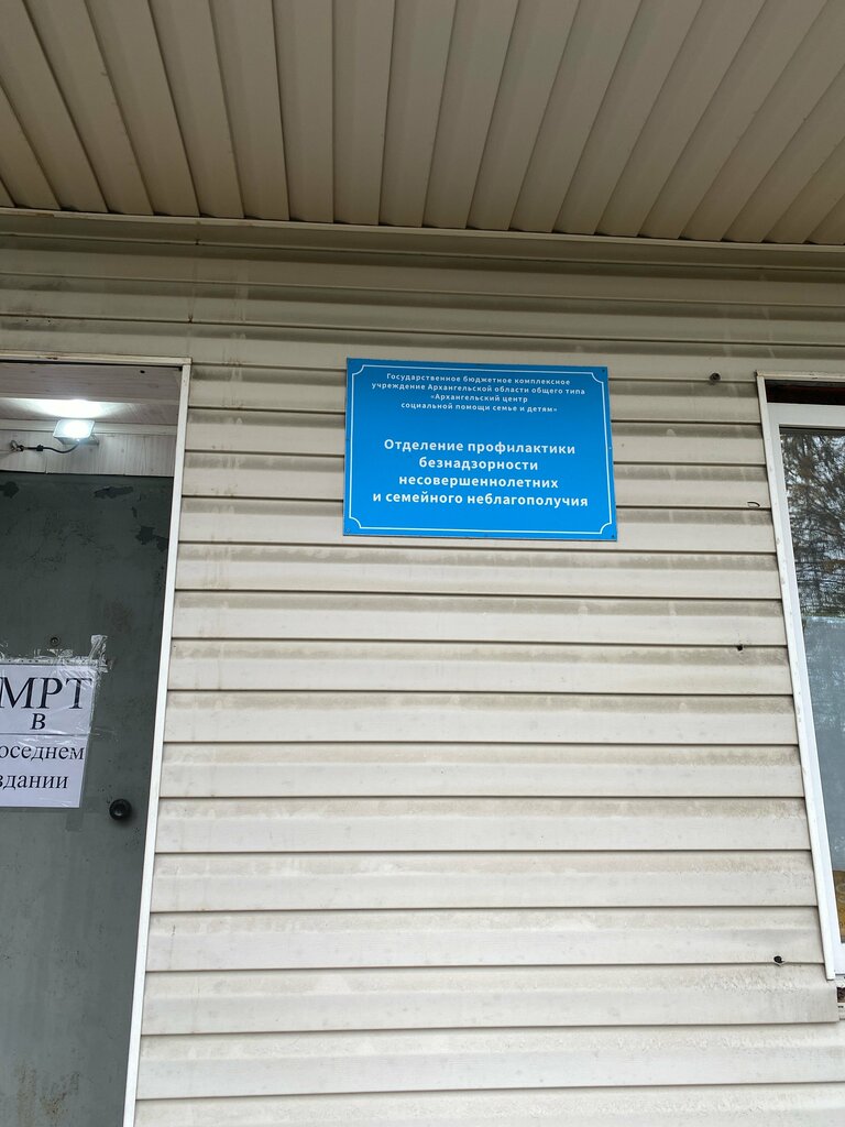 Social rehabilitation centre Отделение профилактики безнадзорности несовершеннолетних и семейного неблагополучия, Arkhangelsk, photo