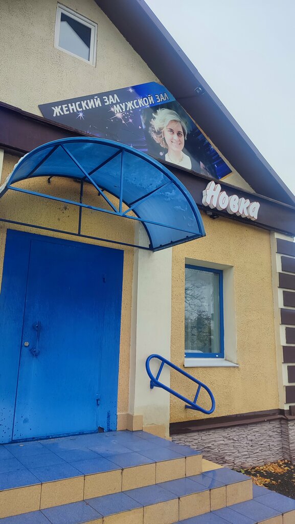 Hairdresser Novka parikmakherskaya Ip Arkhipkina G. I., Polotsk, photo