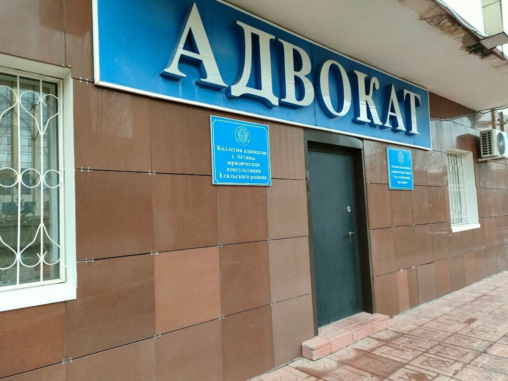 محامي Astana City Bar Association, Yesil District Legal Consultation ، أستانا، صورة