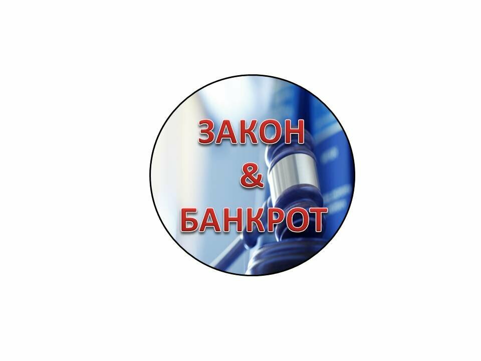 Закон&банкрот