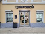 Tsifrovoy (Sovetskiy Avenue, 61Б), computer store