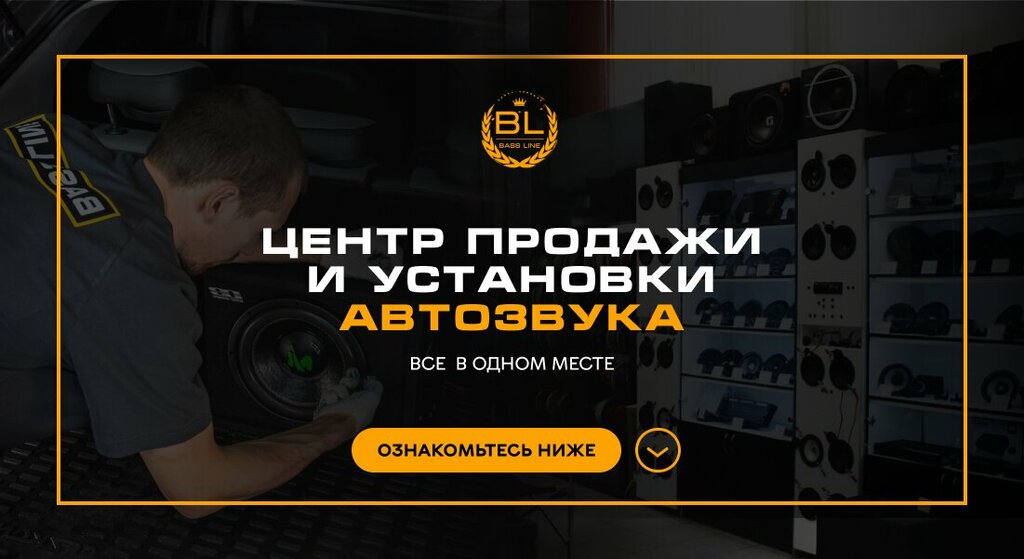 Avtoakustika Bass-Line.ru, , foto