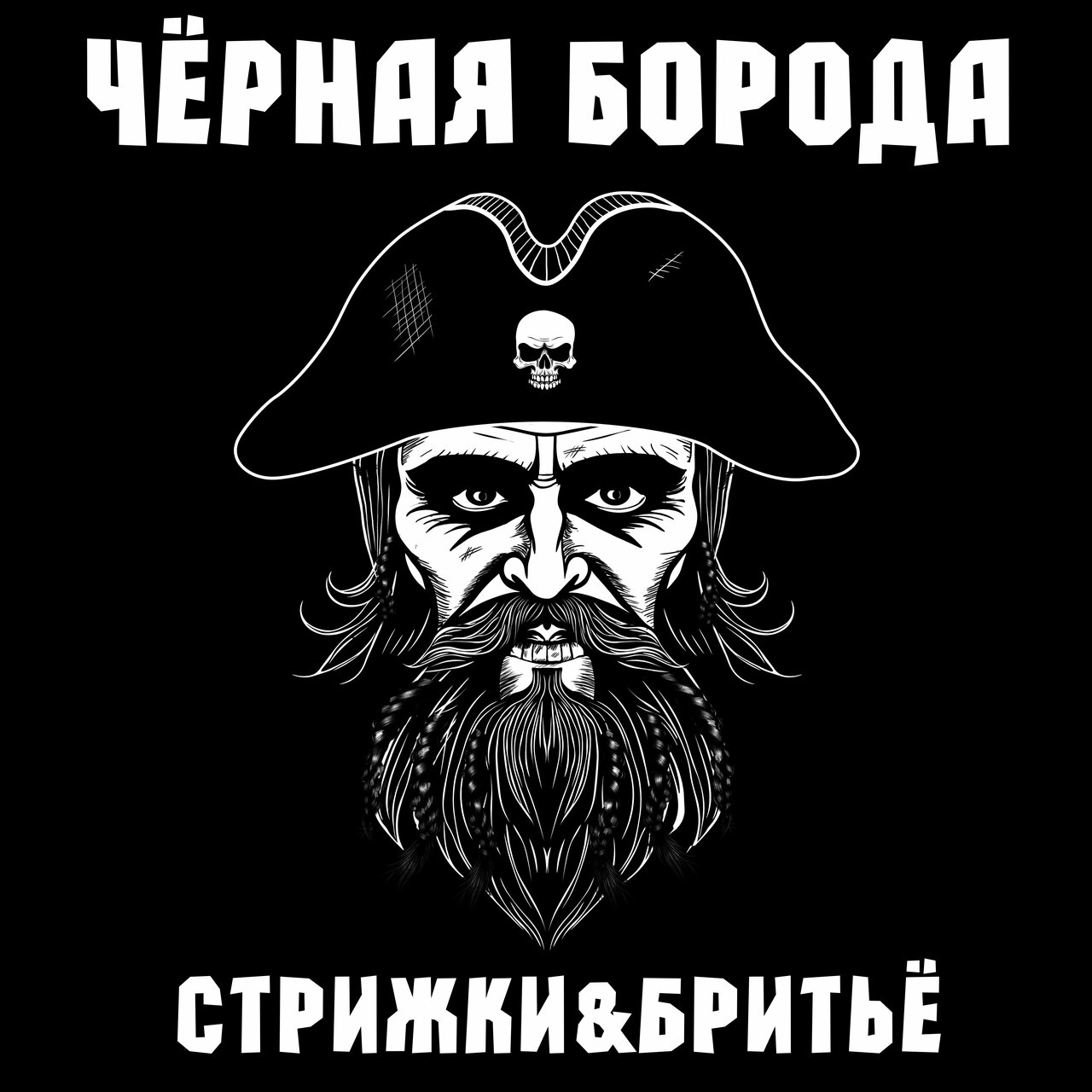 Черная Борода