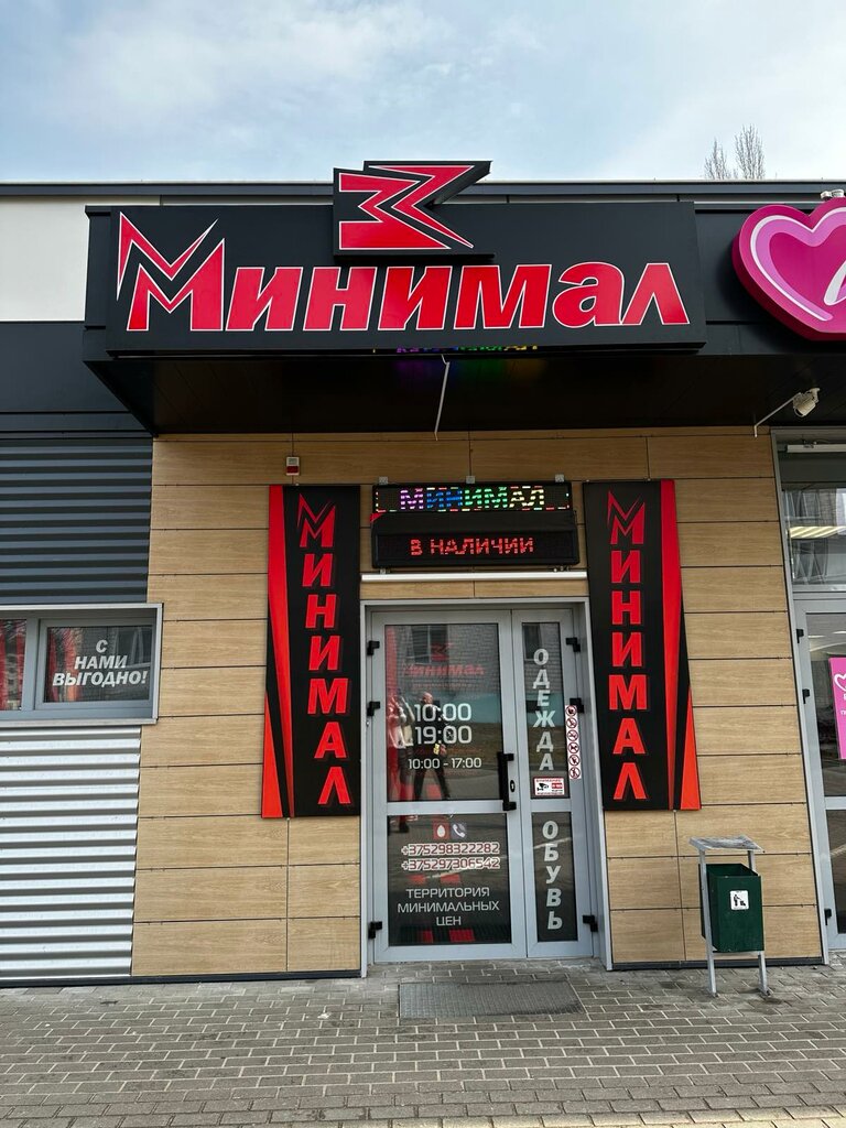 Clothing store Минимал, Mozyr, photo