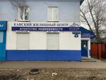 Канский Жилищный центр (ulitsa Uritskogo, 3) ، وكالة عقارية