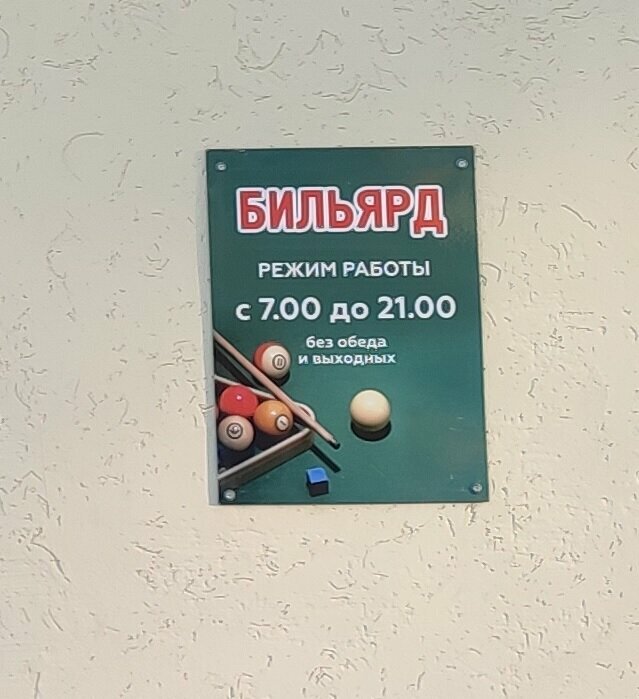 Billiard hall Магазин разливных напитков, бильярд, Ryazan, photo