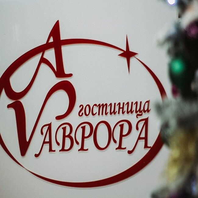 Фото Аврора