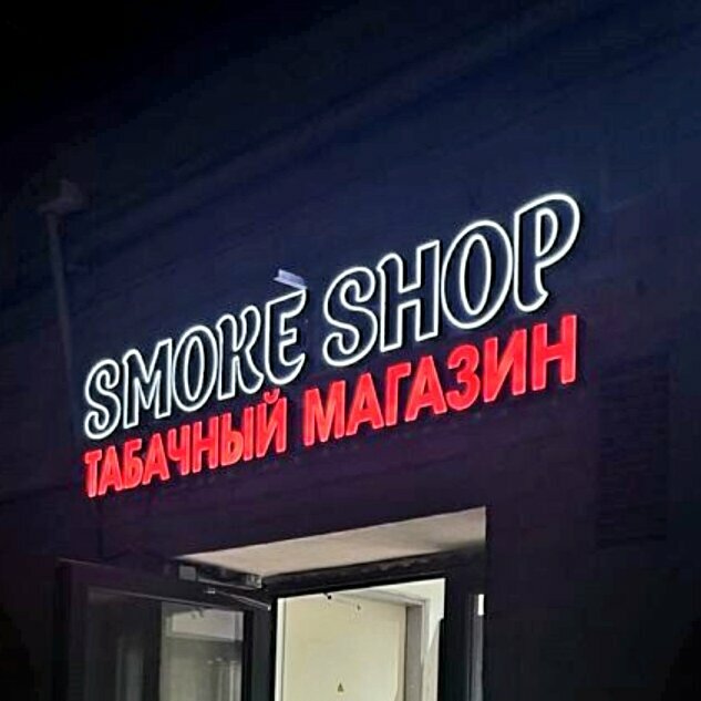 Tobacco and smoking accessories shop Smoke shop, Moscow, photo