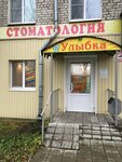Стоматология Улыбка (50 let Sovetskoy Vlasti Street, 35), dental clinic