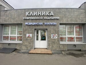 Klinika Sovremennoy Meditsiny (ulitsa Ulyanova, 14), medical center, clinic