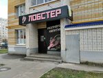 Лобстер (mikrorayon Moskovskiy, ulitsa Pobedy, 7) ، المشروبات الكحولية