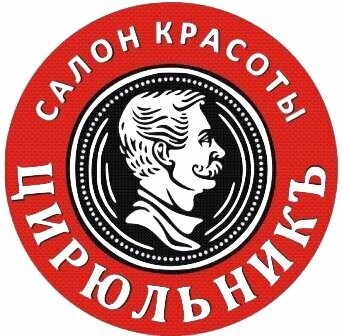 ЦирюльникЪ