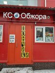 КС Обжора (ulitsa Kalinina, 5) ، مقهى