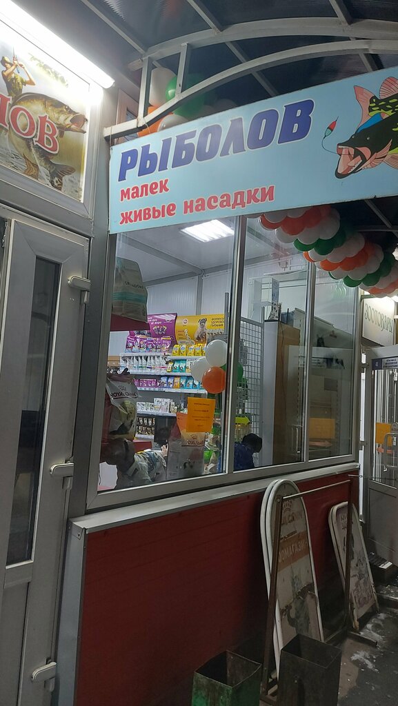 Товары для рыбалки Рыболов, Лыткарино, фото