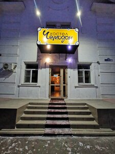 Чемодан (Kirova Avenue, 20) ، نزل