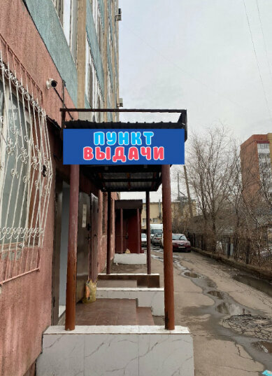 Point of delivery Pick-up point, Astana, photo