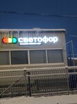 Светофор (Пушкинская ул., 9), магазин продуктов во Всеволожске