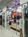Альфа (Moskovskiy Avenue, 128А), lingerie and swimwear shop