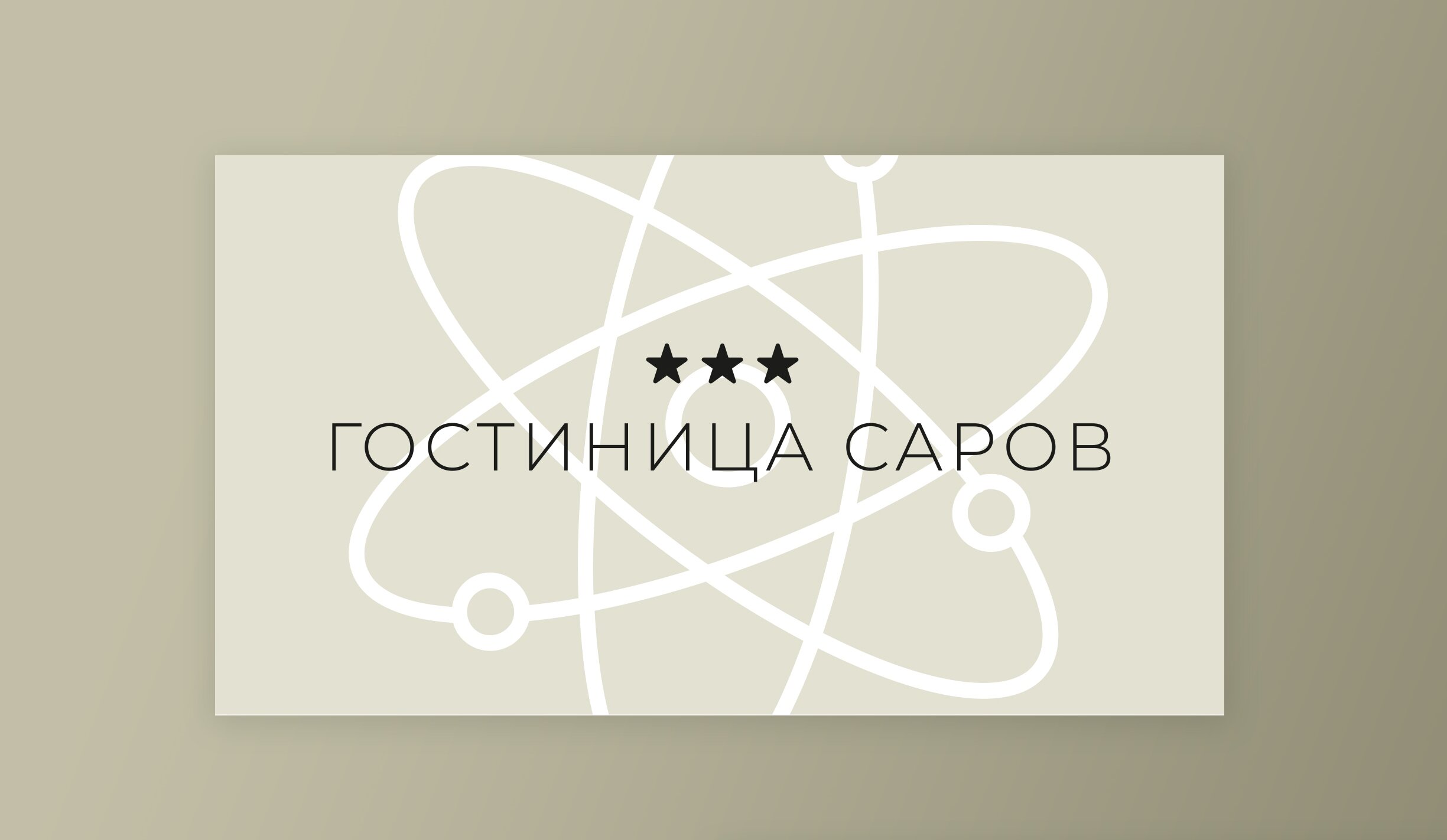 Фото Саров
