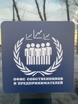 Office of Owners and Entrepreneurs (Lenina Avenue, 17) ، استشارات الاعمال