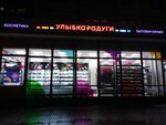 Ulybka radugi (Piskaryovskiy Avenue, 35) ، متجر بيع العطور ومستحضرات التجميل