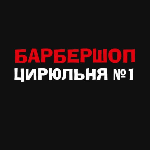 Цирюльня № 1