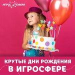 Игросфера (просп. Ленина, 137, корп. 2), организация и проведение детских праздников в Обнинске