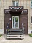 Тут Шьют (Sovetskaya ulitsa, 46), drapery shop