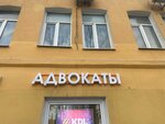 Адвокаты (Moskovskaya Street, 44) ، محامي