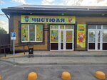 Чистюля (Sovetskaya ulitsa, 102), household goods and chemicals shop