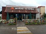 Vkusno — i tochka (ulitsa Mubaryakova, 1), comida rápida