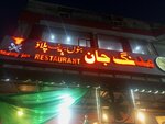 Malag Jan Bano Bef Palao (Rohtas Road, 4), restaurant