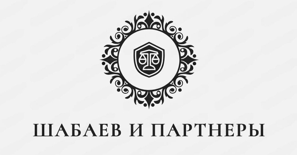 Шабаев и партнеры