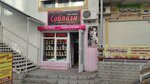 Соблазн (просп. Победы, 59И), магазин смешанных товаров в Евпатории