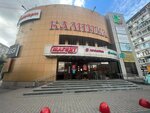 Калинка (ул. 40-летия Октября, 75), торговый центр в Екатеринбурге