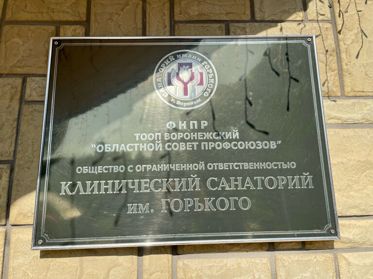 Фото Клинический санаторий им. Горького