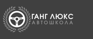 Логотип автошколы «Ганг Люкс»